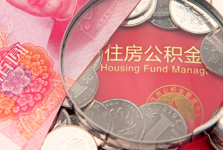 廊坊住房公积金是从工资里扣吗（住房公积金是不是从工资扣）