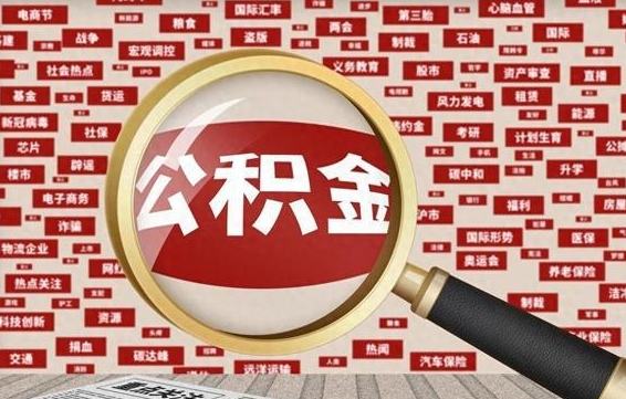 廊坊急用钱怎么把公积金取出来（急用钱怎么把公积金取出来去哪个银行）